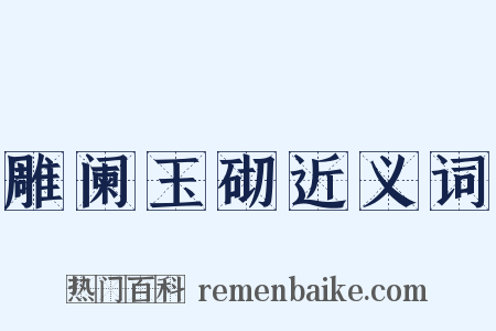 雕阑玉砌近义词是什么意思的图片